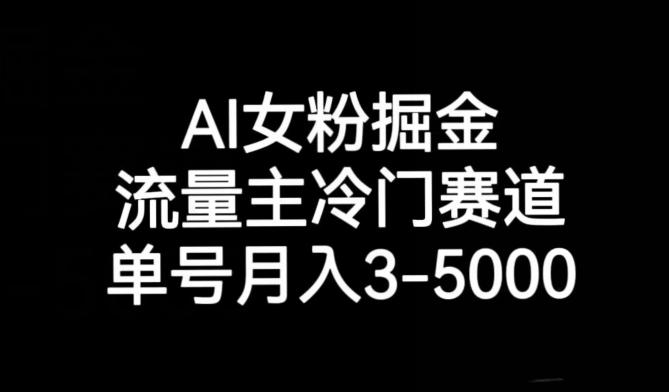 AI女粉掘金，流量主冷门赛道，单号月入3-5000【揭秘】-乐码云集