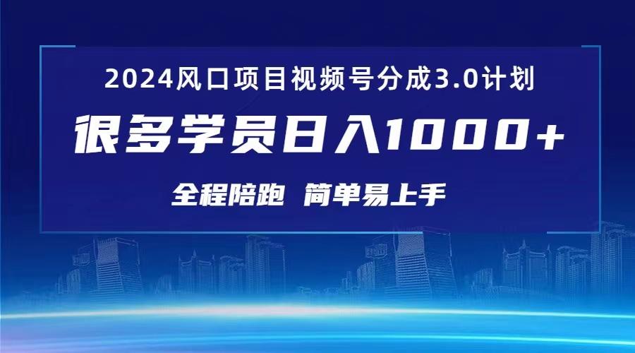 3.0视频号创作者分成计划 2024红利期项目 日入1000+-乐码云集
