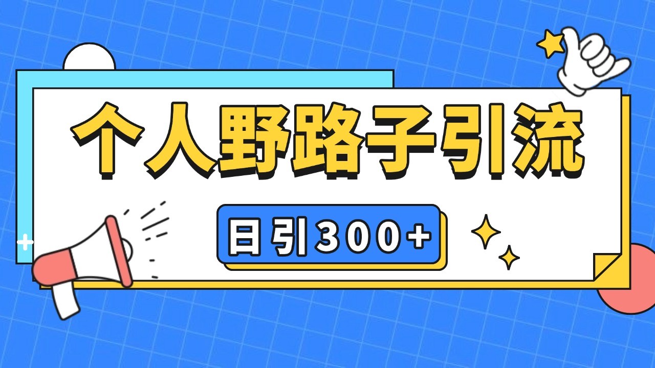 个人野路子引流日引300+精准客户，暴力截流玩法+克隆自热-乐码云集