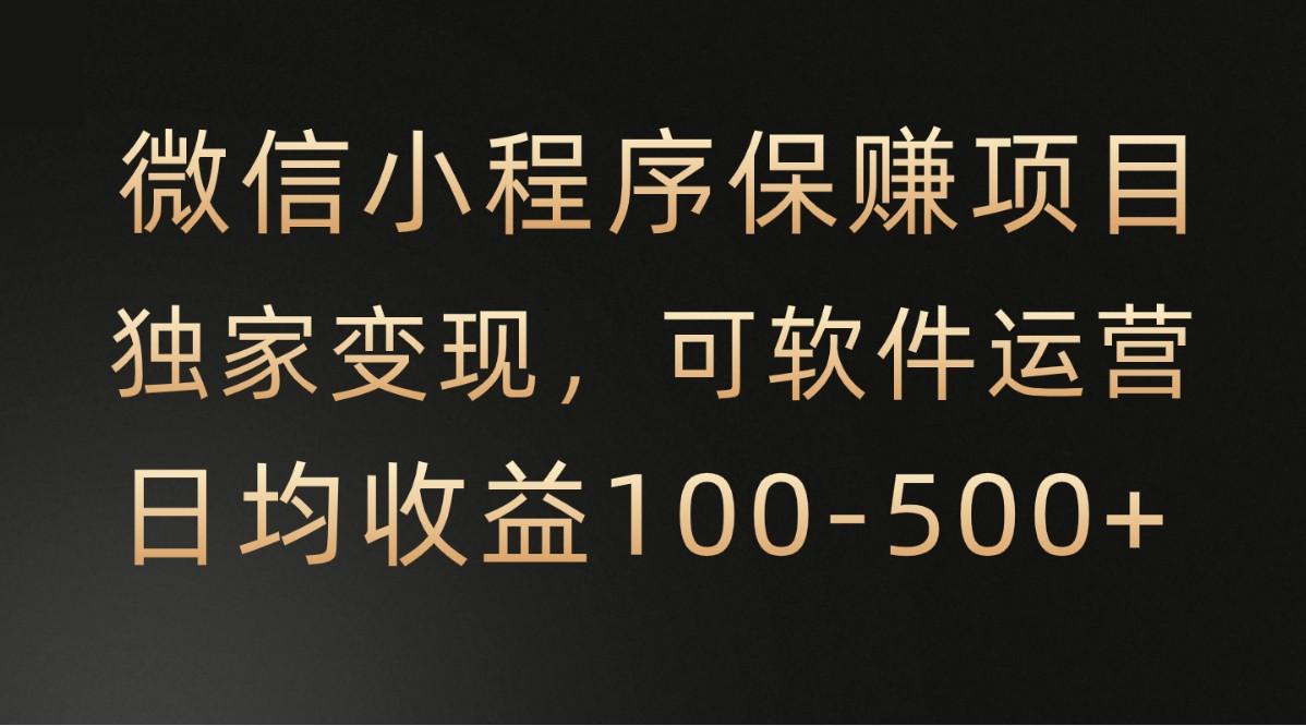 微信小程序，腾讯保赚项目，可软件自动运营，日均100-500+收益有保障-乐码云集