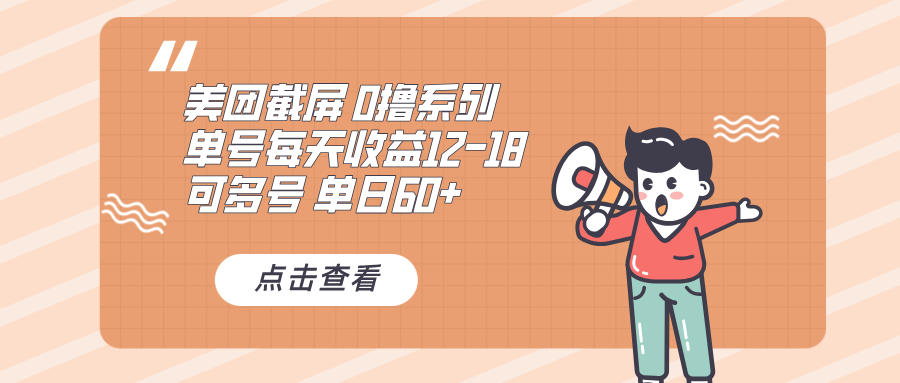 0撸系列 美团截屏 单号12-18 单日60+ 可批量-乐码云集