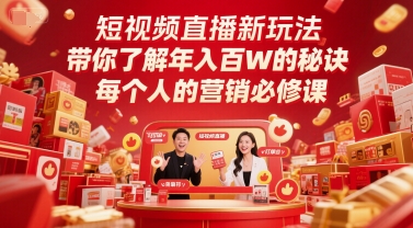 短视频直播新玩法，带你了解年入百W的秘诀，每个人的营销必修课-乐码云集
