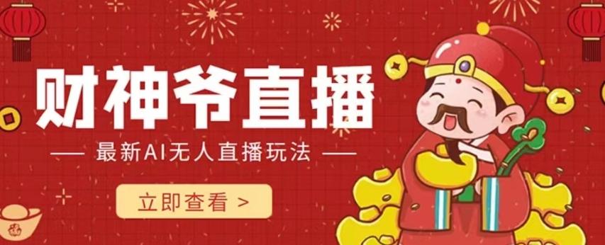 抖音快手财神爷AI智能直播间，无需真人出镜实时互动，不封号礼物打赏赚到手软-乐码云集