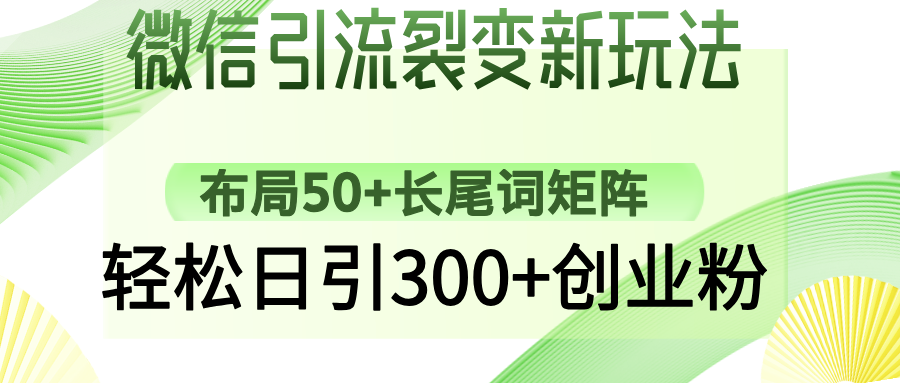 微信引流裂变新玩法：布局50+长尾词矩阵，轻松日引300+创业粉-乐码云集