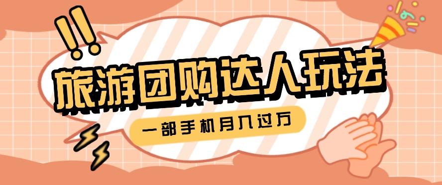 旅行团购达人玩法,10W+素材一键操作,只需要一部手机就能月入过万!-乐码云集