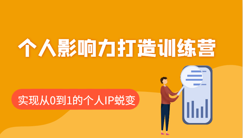 个人影响力打造训练营,涵盖个人IP打造的各个关键环节,实现从0到1的个人IP蜕变-乐码云集