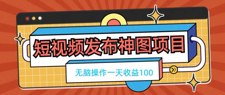 短视频发布神图项目，无脑操作，一天收益100-乐码云集
