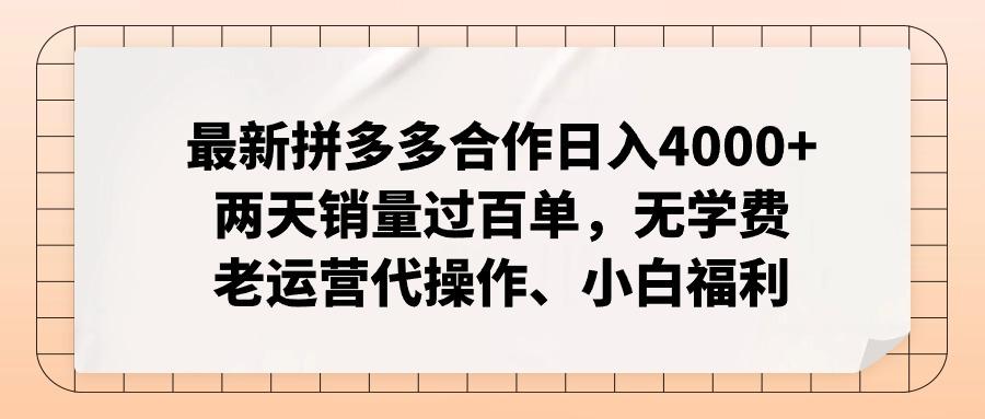 最新拼多多合作日入4000+两天销量过百单，无学费、老运营代操作、小白福利-乐码云集