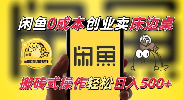 闲鱼一个被忽略的电商赛道，0成本卖床边桌，纯小白搬砖式操作轻松日入5张【揭秘】-乐码云集