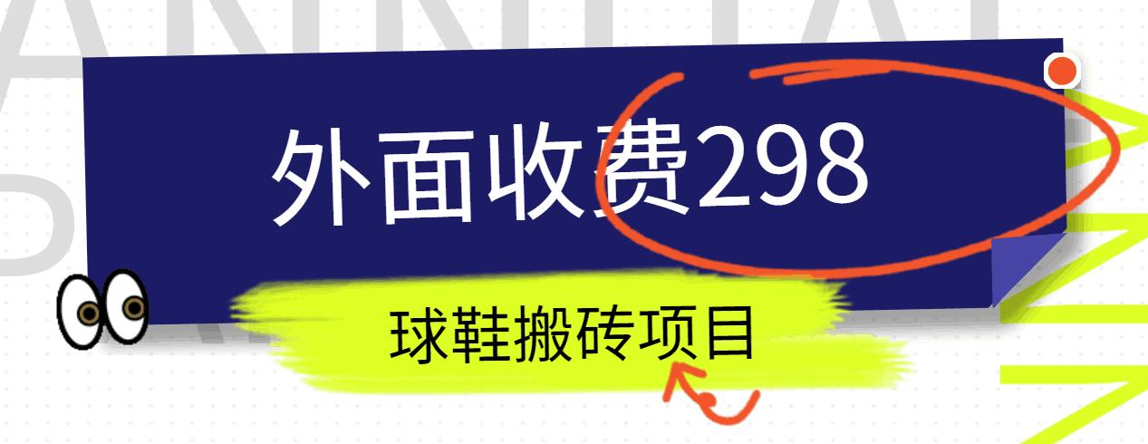 外面收费298的得物球鞋搬砖项目详细拆解教程-乐码云集