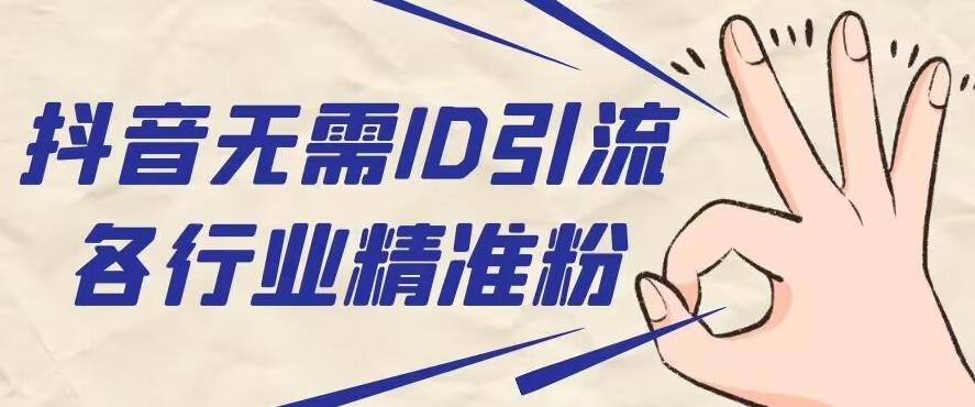 抖音无需ID即可获取同行精准粉，适合各行业引流精准粉丝-乐码云集
