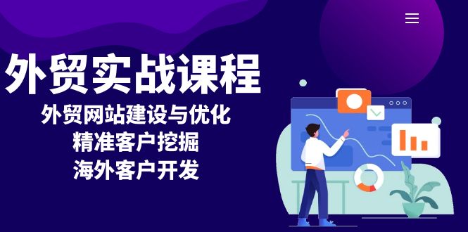 外贸实战课程：外贸网站建设与优化，精准客户挖掘，海外客户开发-乐码云集