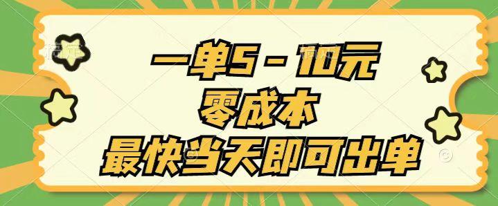 一单5-10元，零成本，最快当天即可出单-乐码云集