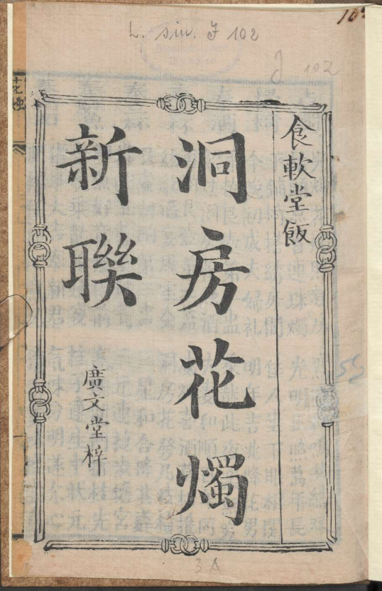 古人的婚礼习俗《洞房花烛新联》pdf-乐码云集