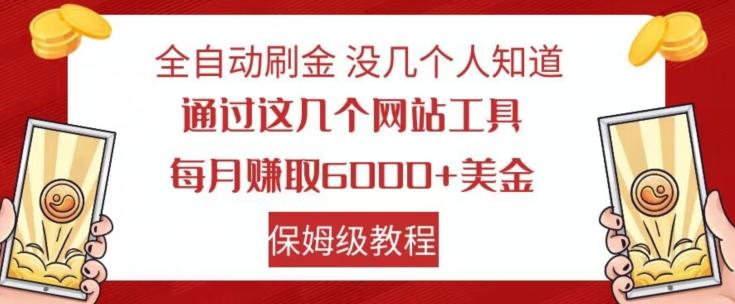 全自动刷金没几个人知道，通过这几个网站工具，每月赚取6000+美金，保姆级教程【揭秘】-乐码云集
