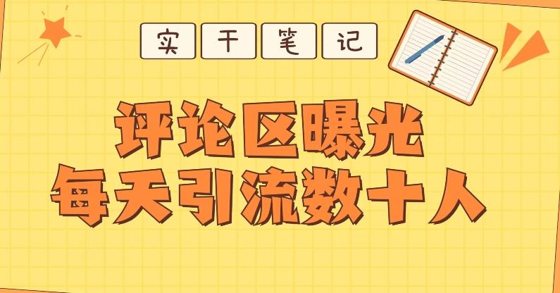 【全网首发】通过评论区曝光每天引流几十+粉丝-乐码云集