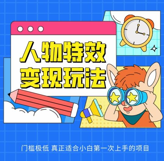 人物特效变现玩法，门槛极低，真正适合小白第一次上手的项目【揭秘】-乐码云集