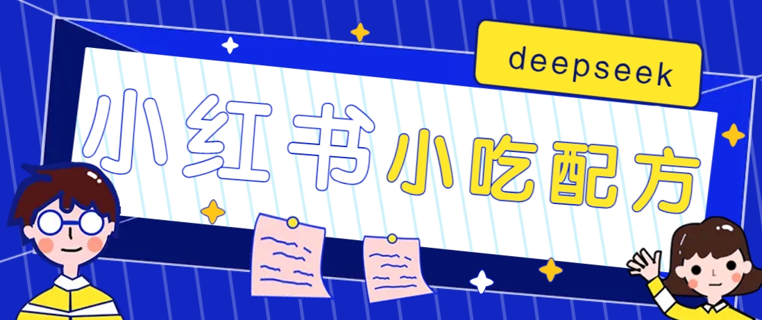 小红书出售小吃配方赚钱项目，借助deepseek轻松制作爆款，月收入2W+【附600G配方】-乐码云集