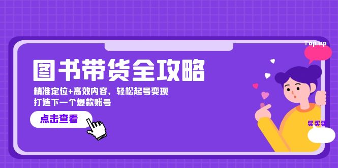 图书带货全攻略：精准定位+高效内容，轻松起号变现 打造下一个爆款账号-乐码云集