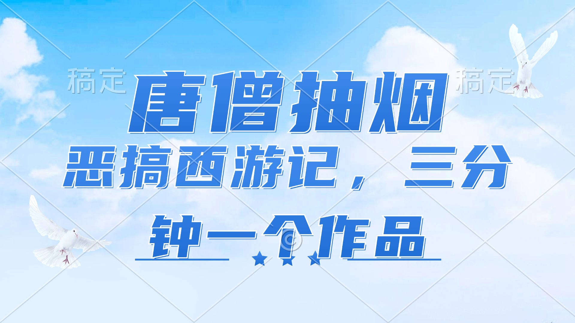 唐僧抽烟，恶搞西游记，各平台风口赛道，三分钟一条作品，日入1000+-乐码云集