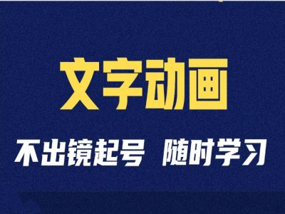 短视频剪辑术：抖音文字动画类短视频账号制作运营全流程-乐码云集
