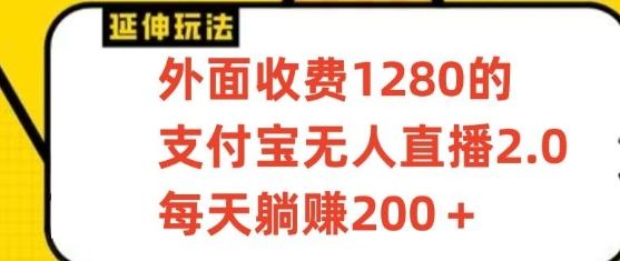 支付宝无人直播3.0玩法项目，每天躺赚200+，保姆级教程！-乐码云集