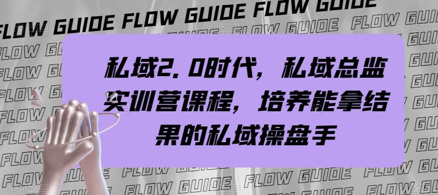 私域2.0时代，私域总监实训营课程，培养能拿结果的私域操盘手-乐码云集