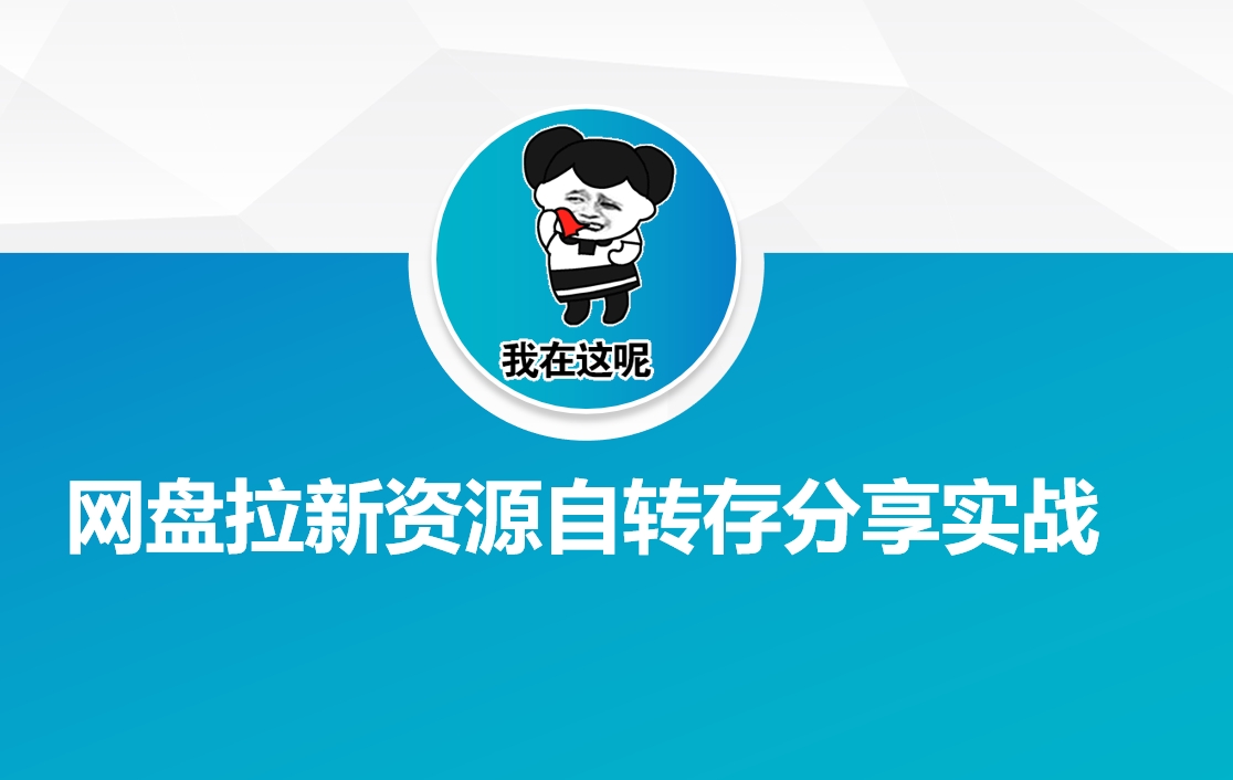 网盘拉新资源自动转存分享实战-乐码云集