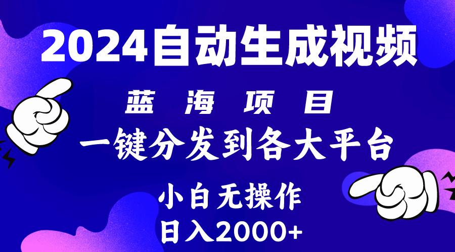 (10059期)2024年最新蓝海项目 自动生成视频玩法 分发各大平台 小白无脑操作 日入2k+-乐码云集