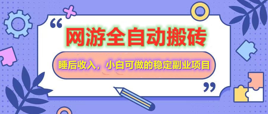 全自动游戏打金搬砖，单号每天收益200＋，小白可做的稳定副业项目-乐码云集