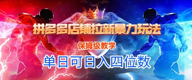 悟空直搜拼多多店铺拉新暴力玩法，保姆级教学，单日可入四位数-乐码云集