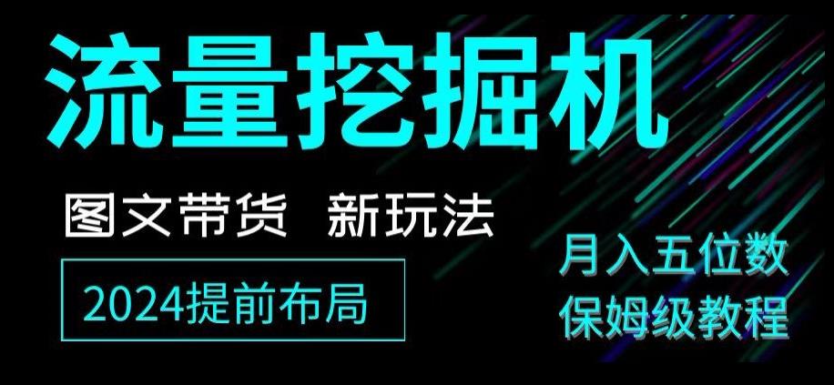 抖音图文带货新玩法，流量挖掘机，小白月入过万，保姆级教程【揭秘】-乐码云集