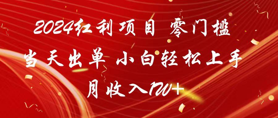 2024红利项目 零门槛当天出单 小白轻松上手 月收入1W+-乐码云集
