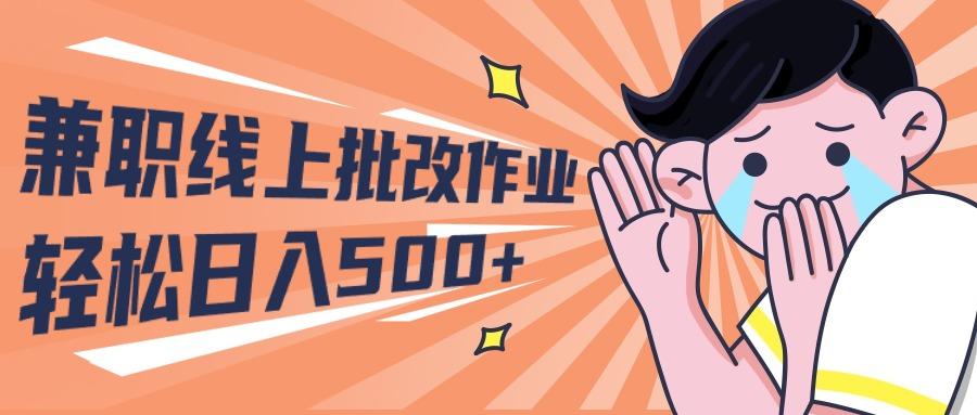 (10026期)2024兼职线上批改作业学生宝妈轻松日入500+-乐码云集