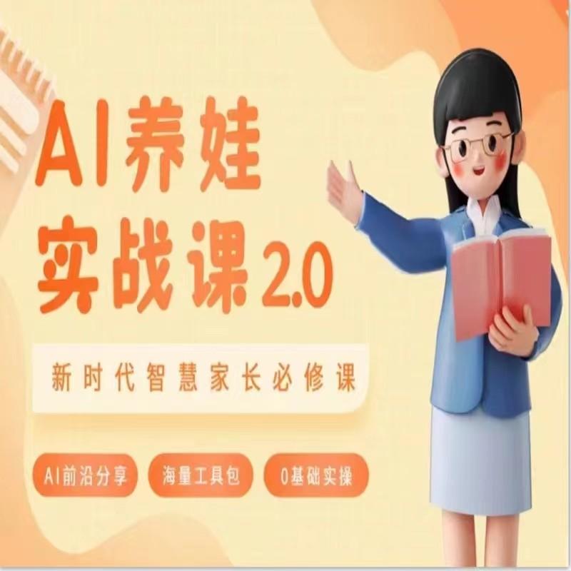 AI家长必修课 做AI时代第一批智慧父母 助力亲子育儿技能提升-乐码云集