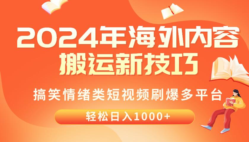 2024年海外内容搬运技巧，搞笑情绪类短视频刷爆多平台，轻松日入千元-乐码云集