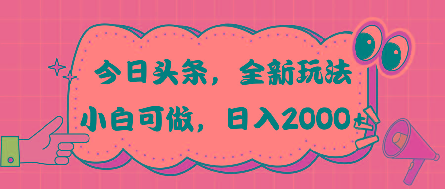 今日头条新玩法掘金，30秒一篇文章，日入2000+-乐码云集