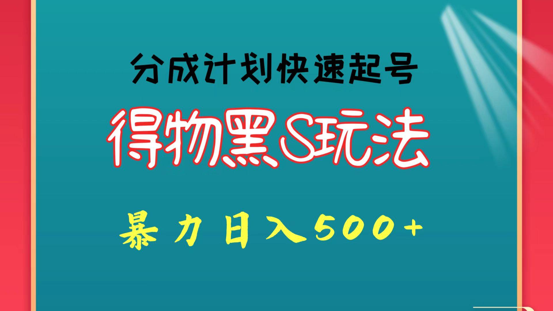 得物黑S玩法 分成计划起号迅速 暴力日入500+-乐码云集