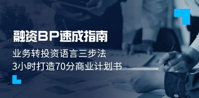 融资BP速成指南：业务转投资语言三步法，3小时打造70分商业计划书-乐码云集