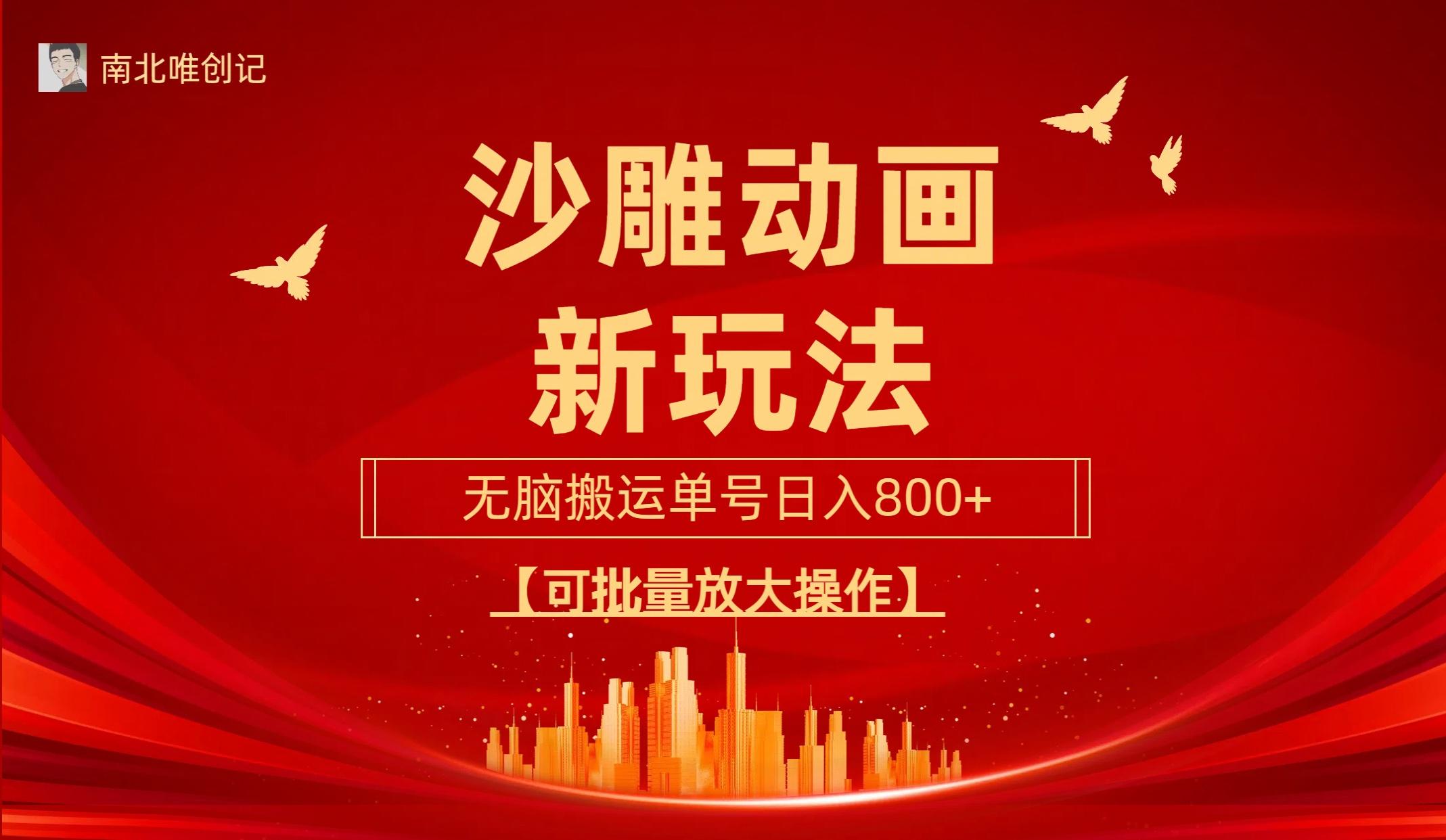 (9597期)沙雕动漫新玩法，无脑搬运，操作简单，三天快速起号，单号日收入800+可…-乐码云集