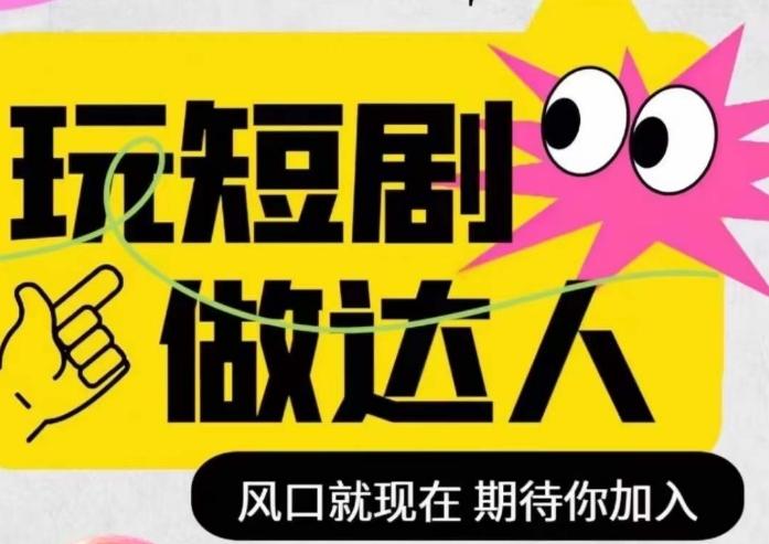 短剧实操影视剪辑精品课，玩短剧，做达人，风口就现在-乐码云集