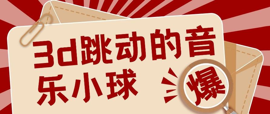 3D跳动音乐小球项目，0基础可操作，几条作品就能轻松涨粉10000+【视频教程】-乐码云集