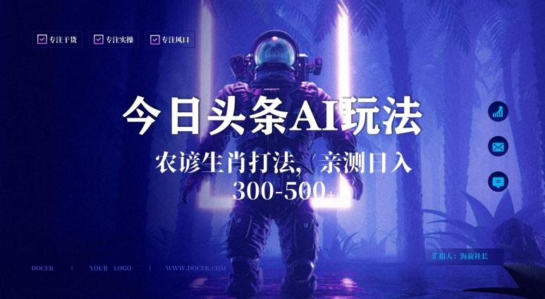 今日头条生肖与农谚AI玩法，蓝海类目，附AI搬运和优化技术，日入300+可副业【揭秘】-乐码云集