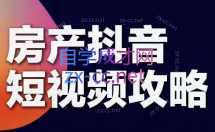 素素老师·2024房产短视频攻略-乐码云集