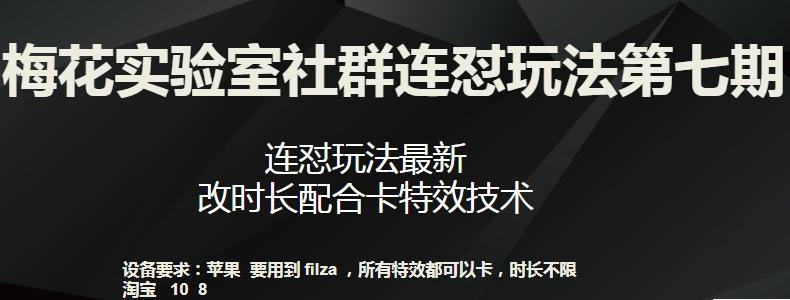 梅花实验室社群连怼玩法第七期，连怼玩法最新，改时长配合卡特效技术-乐码云集