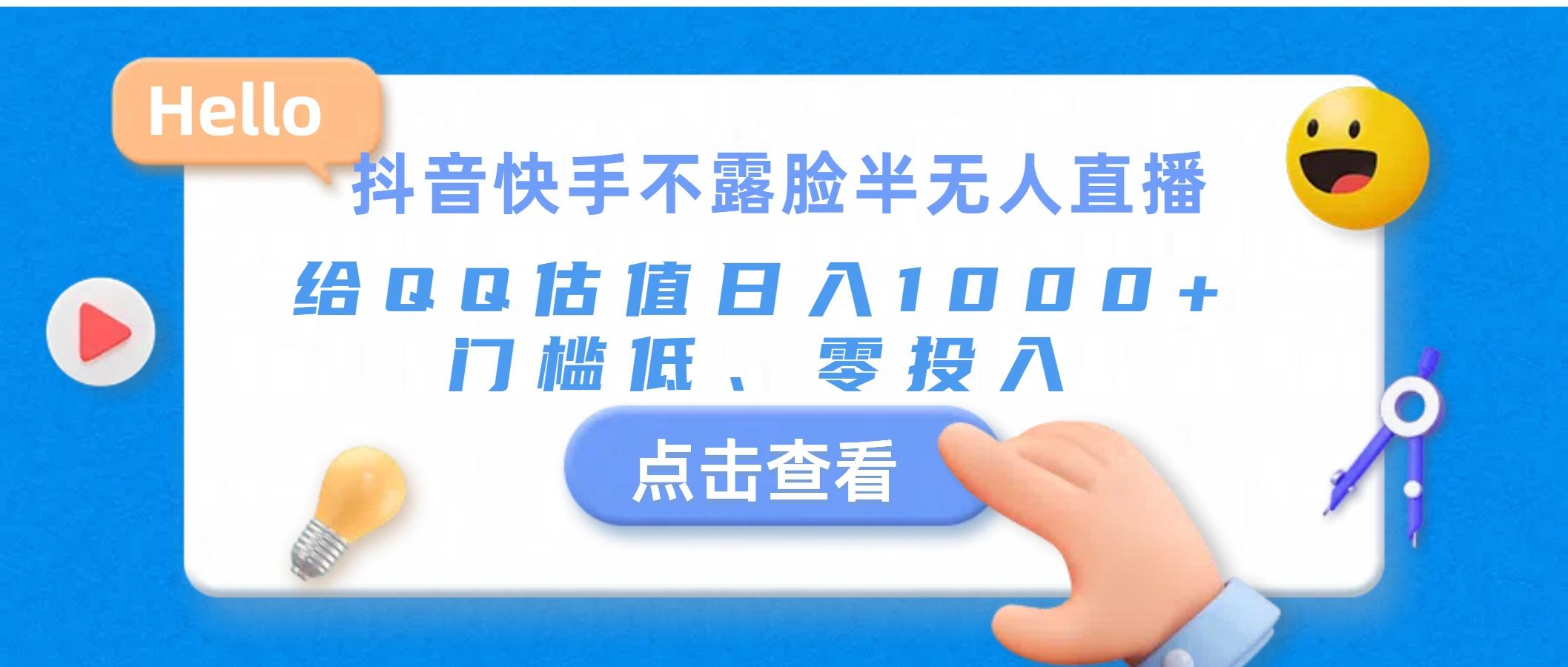 抖音快手不露脸半无人直播，给QQ估值日入1000+，门槛低、零投入-乐码云集