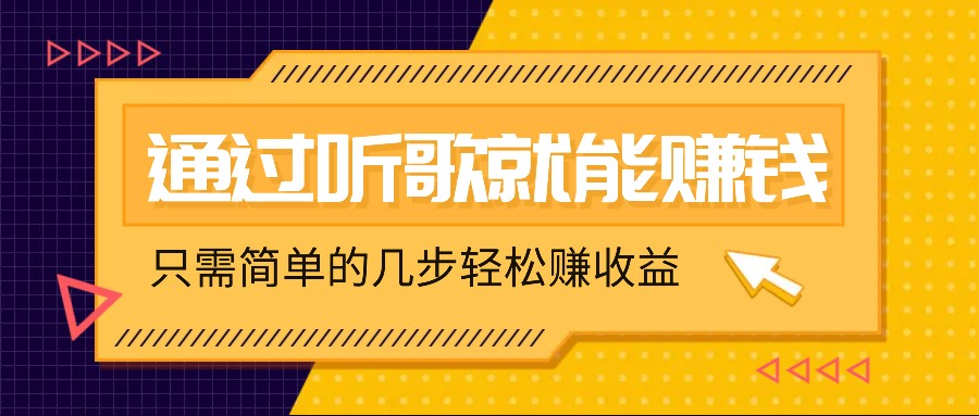 听歌也能赚钱，无门槛要求，只需简单的几步，就能轻松赚个几十甚至上百。-乐码云集