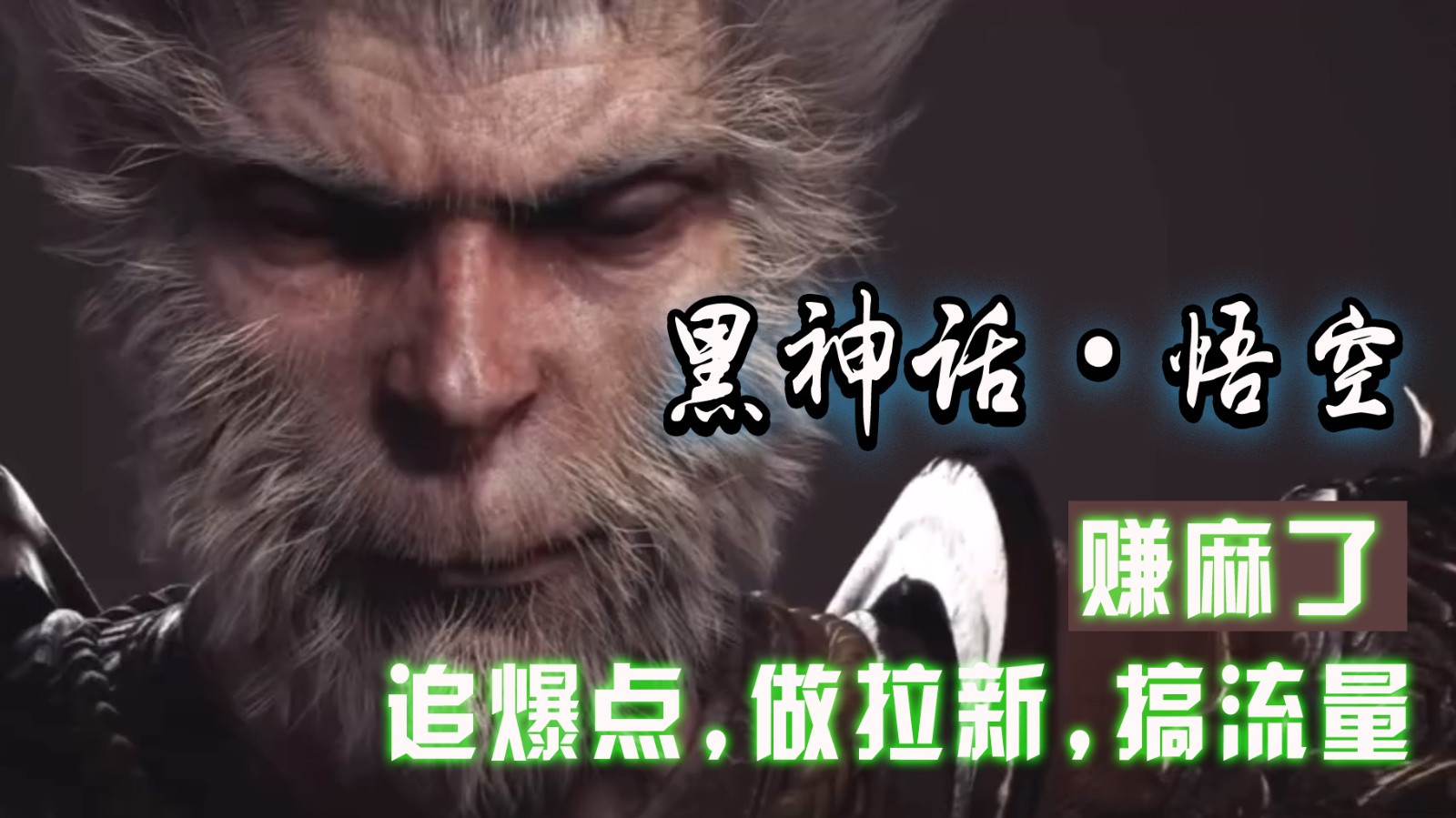 黑神话悟空离线完整版+修改器，追爆点做拉新搞流量，赚麻了-乐码云集