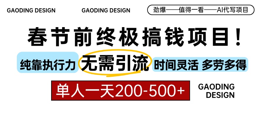 春节前搞钱项目，AI代写，纯执行力项目，无需引流、时间灵活、多劳多得…-乐码云集