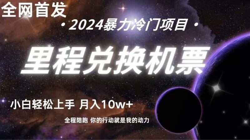 全网首发里程积分兑换机票售卖，纯手机操作，小白兼职月入10万+-乐码云集